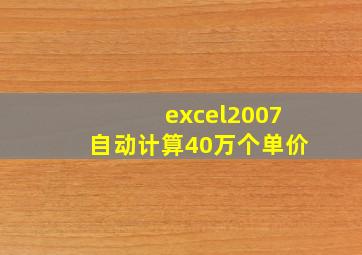 excel2007自动计算40万个单价