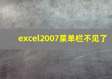 excel2007菜单栏不见了