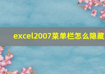 excel2007菜单栏怎么隐藏