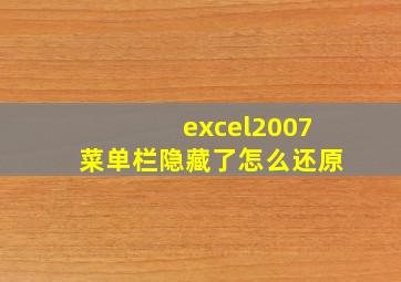 excel2007菜单栏隐藏了怎么还原