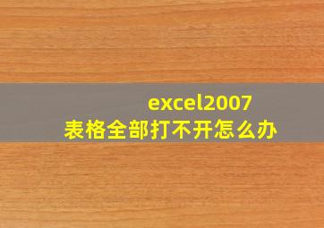 excel2007表格全部打不开怎么办