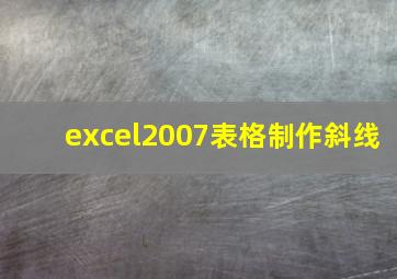 excel2007表格制作斜线