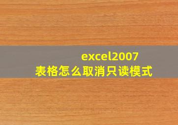 excel2007表格怎么取消只读模式