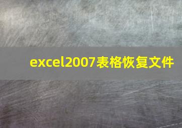 excel2007表格恢复文件