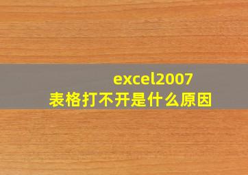 excel2007表格打不开是什么原因