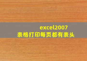 excel2007表格打印每页都有表头