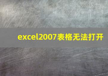 excel2007表格无法打开