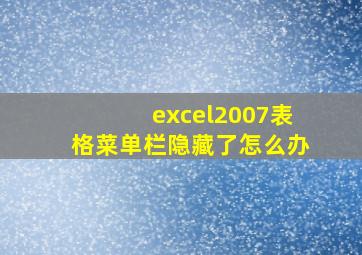 excel2007表格菜单栏隐藏了怎么办