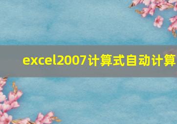 excel2007计算式自动计算