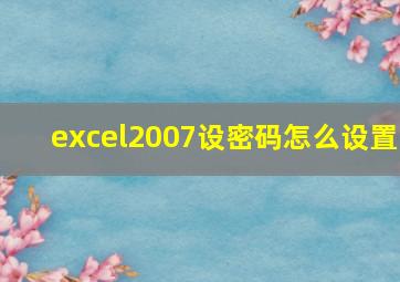 excel2007设密码怎么设置