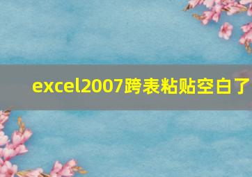 excel2007跨表粘贴空白了