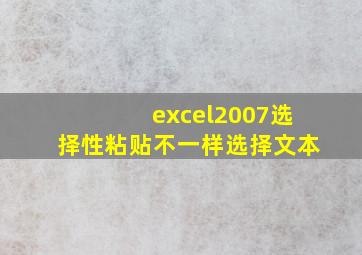 excel2007选择性粘贴不一样选择文本