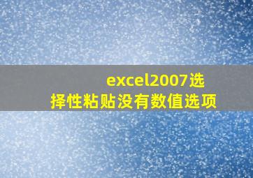 excel2007选择性粘贴没有数值选项