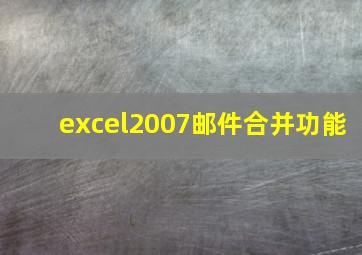 excel2007邮件合并功能