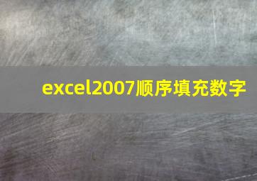 excel2007顺序填充数字