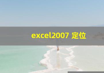 excel2007 定位