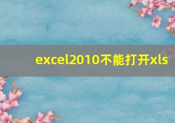 excel2010不能打开xls