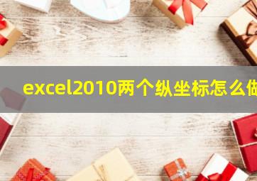 excel2010两个纵坐标怎么做