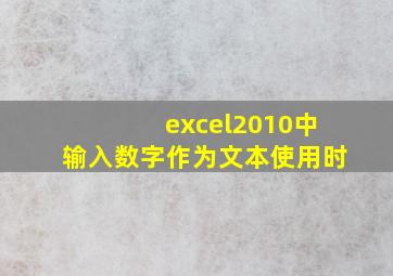 excel2010中输入数字作为文本使用时