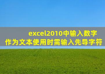 excel2010中输入数字作为文本使用时需输入先导字符