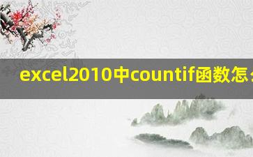 excel2010中countif函数怎么用