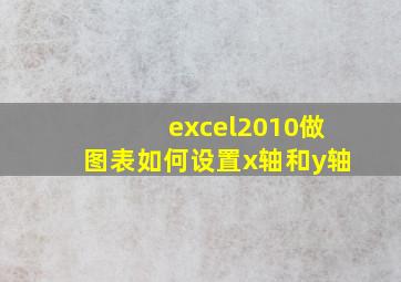 excel2010做图表如何设置x轴和y轴