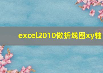 excel2010做折线图xy轴