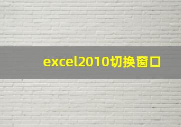 excel2010切换窗口