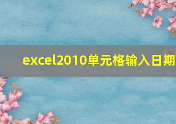 excel2010单元格输入日期