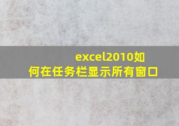 excel2010如何在任务栏显示所有窗口