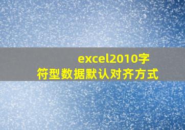 excel2010字符型数据默认对齐方式