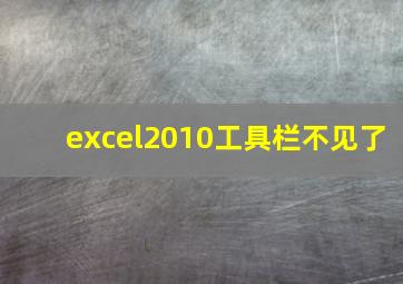 excel2010工具栏不见了