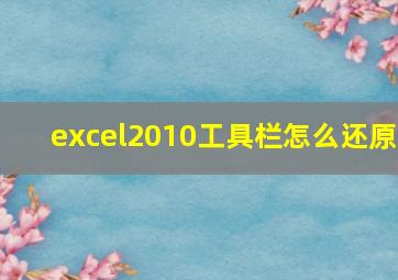 excel2010工具栏怎么还原