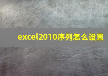 excel2010序列怎么设置