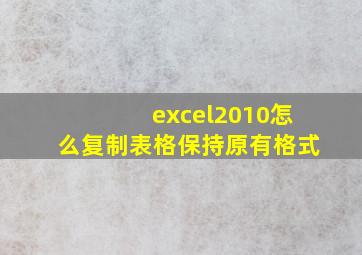 excel2010怎么复制表格保持原有格式