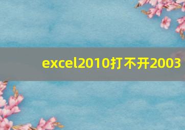 excel2010打不开2003