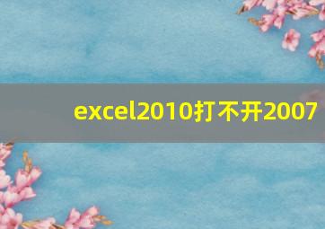 excel2010打不开2007