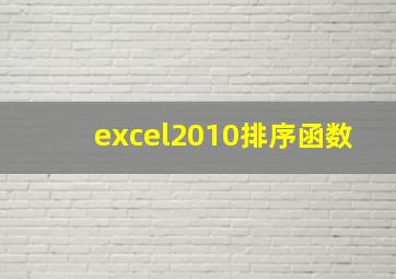 excel2010排序函数