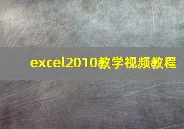 excel2010教学视频教程