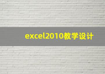 excel2010教学设计