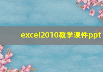 excel2010教学课件ppt