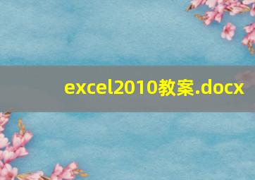 excel2010教案.docx