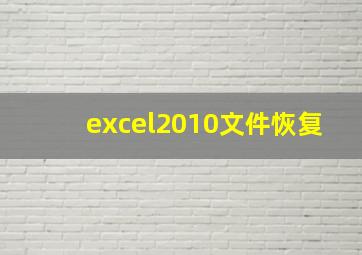 excel2010文件恢复