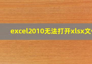 excel2010无法打开xlsx文件