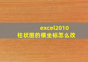 excel2010柱状图的横坐标怎么改