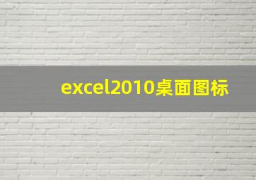 excel2010桌面图标