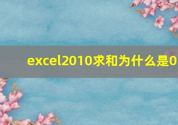 excel2010求和为什么是0