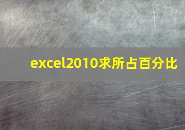 excel2010求所占百分比