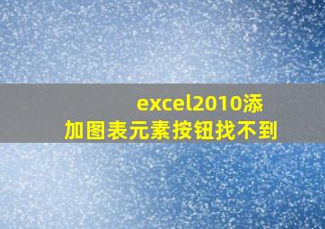 excel2010添加图表元素按钮找不到