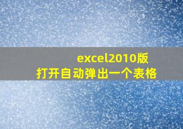 excel2010版打开自动弹出一个表格